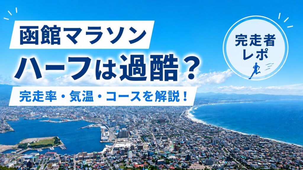 函館マラソン　ハーフは過酷？　完走率・気温・コースを解説