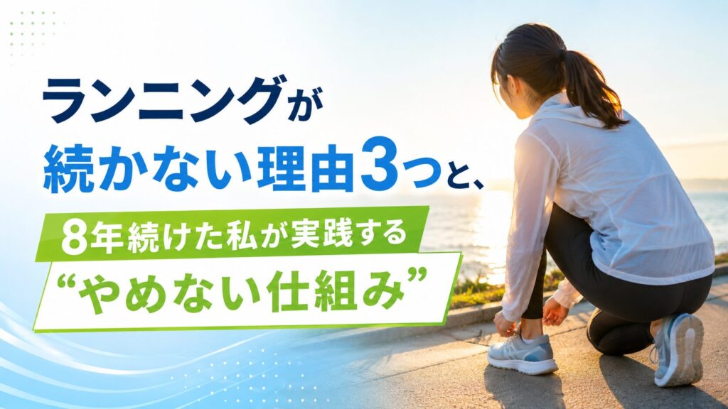 ランニングが続かない理由3つと、8年続けた私が実践するやめない仕組み