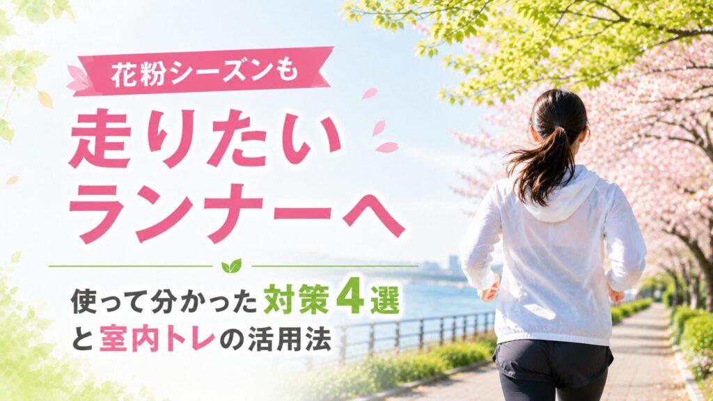 花粉シーズンも走りたいランナーへ　使って分かった対策4選と室内トレの活用法