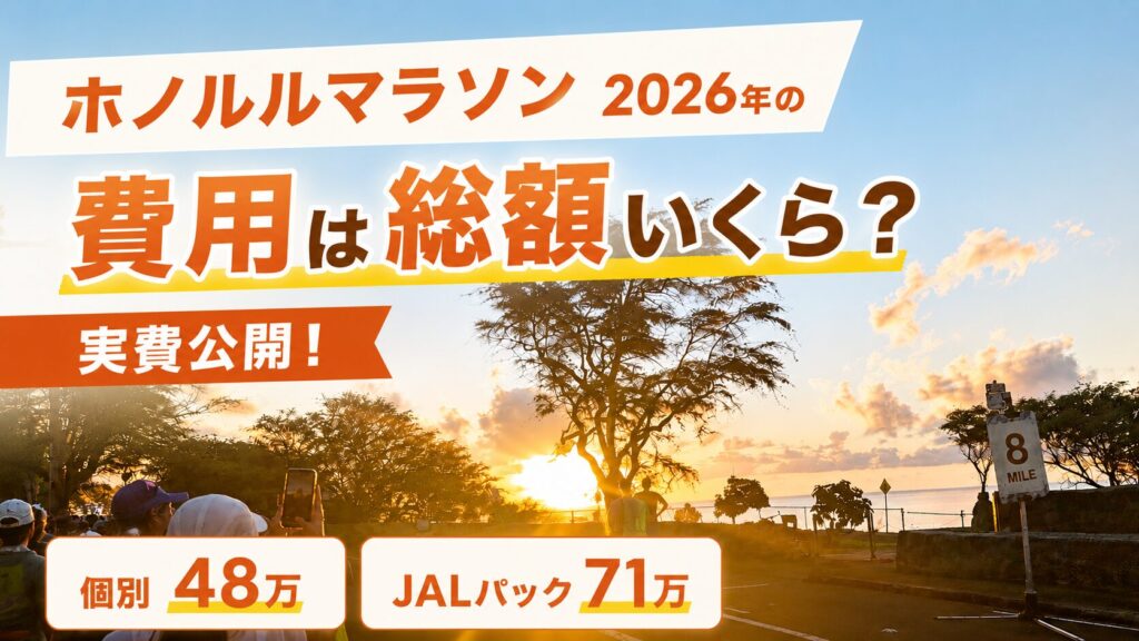 ホノルルマラソン　2026年　費用は総額いくら？　JALパック