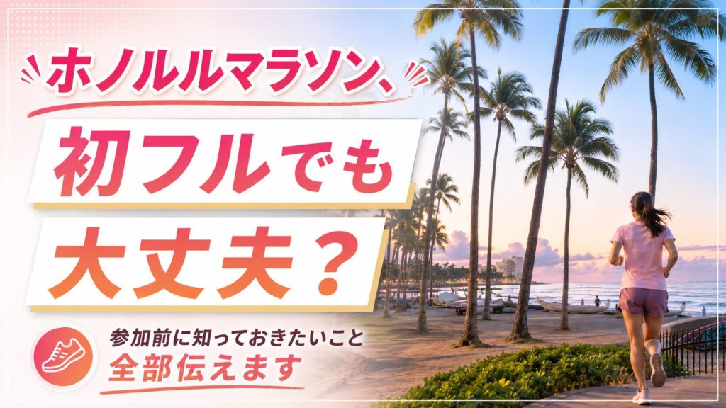 ホノルルマラソン　初フルでも大丈夫？参加目に知っておきたいこと全部伝えます