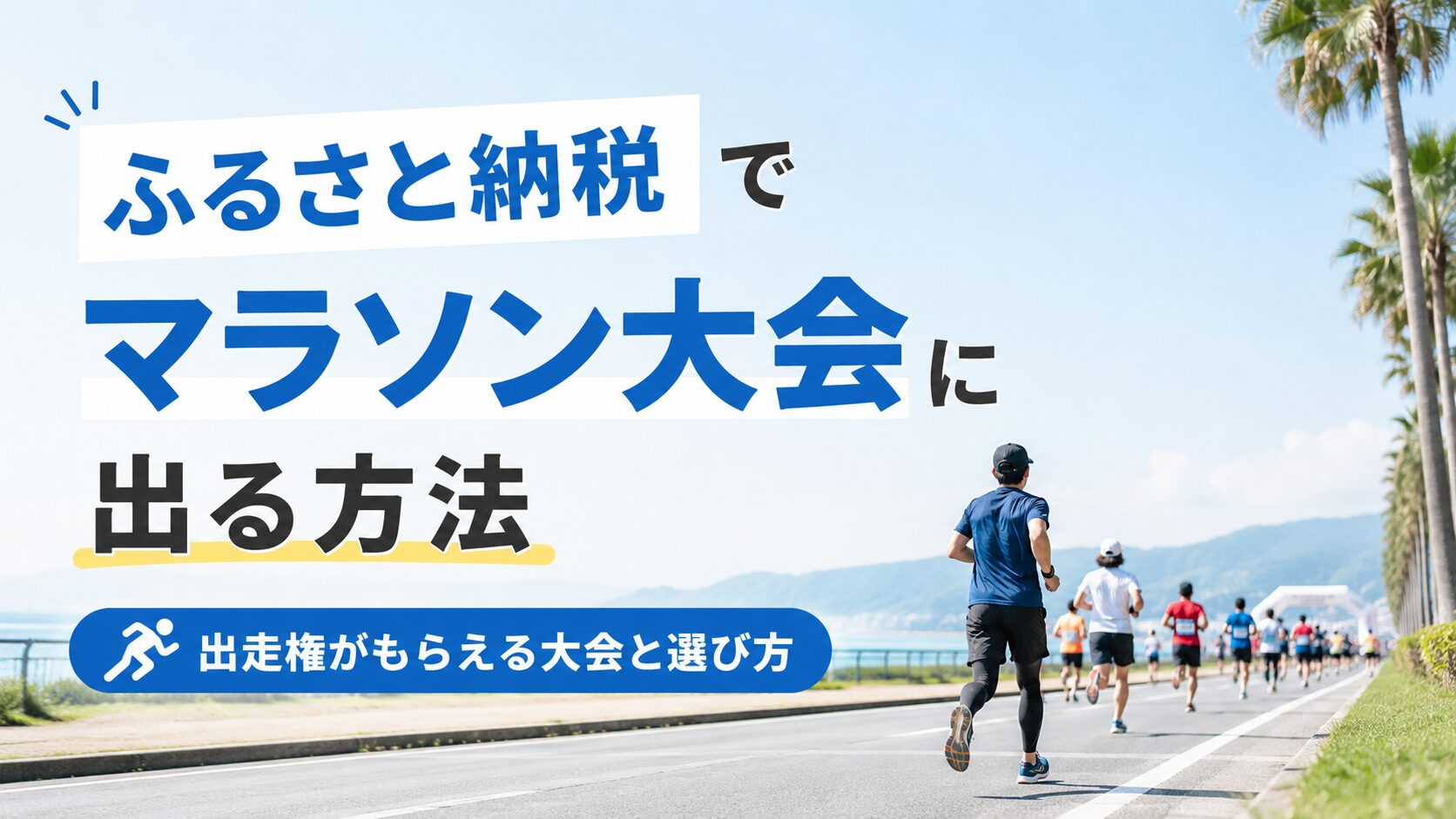 ふるさと納税でマラソン大会の出走権を探すランナーのイラスト