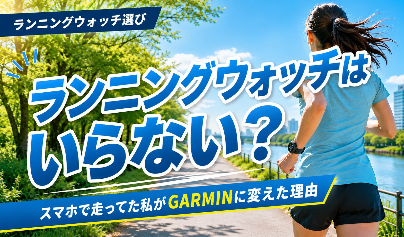 ランニングウォッチはいらない?スマホで走っていた私がGARMINに変えた理由