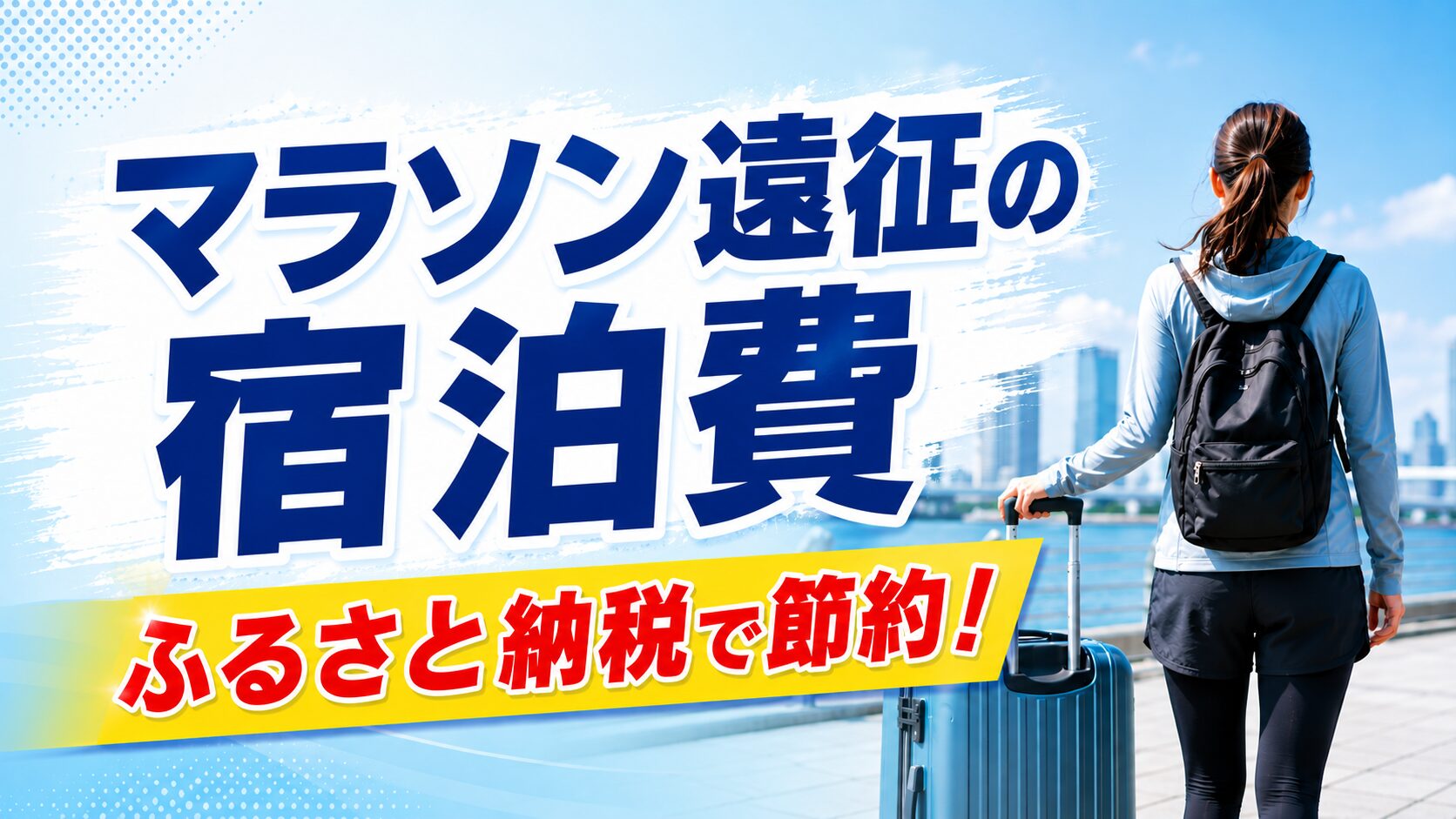 ふるさと納税の楽天トラベルクーポンでマラソン遠征の宿泊費を節約!使い方と注意点を解説