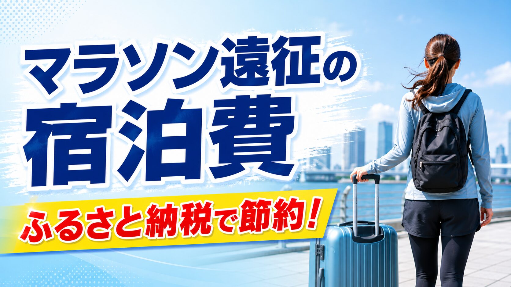 ふるさと納税の楽天トラベルクーポンでマラソン遠征の宿泊費を節約!使い方と注意点を解説