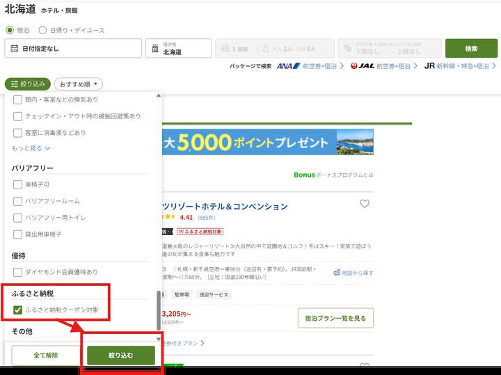 楽天トラベルの絞り込み条件「ふるさと納税クーポン対象」にチェックを入れる画面