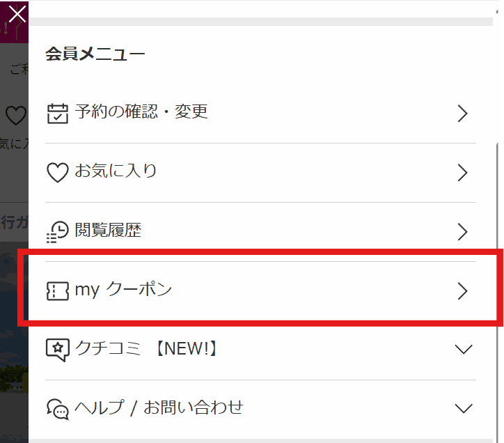 楽天トラベル会員メニューの「myクーポン」からクーポンを確認できる
