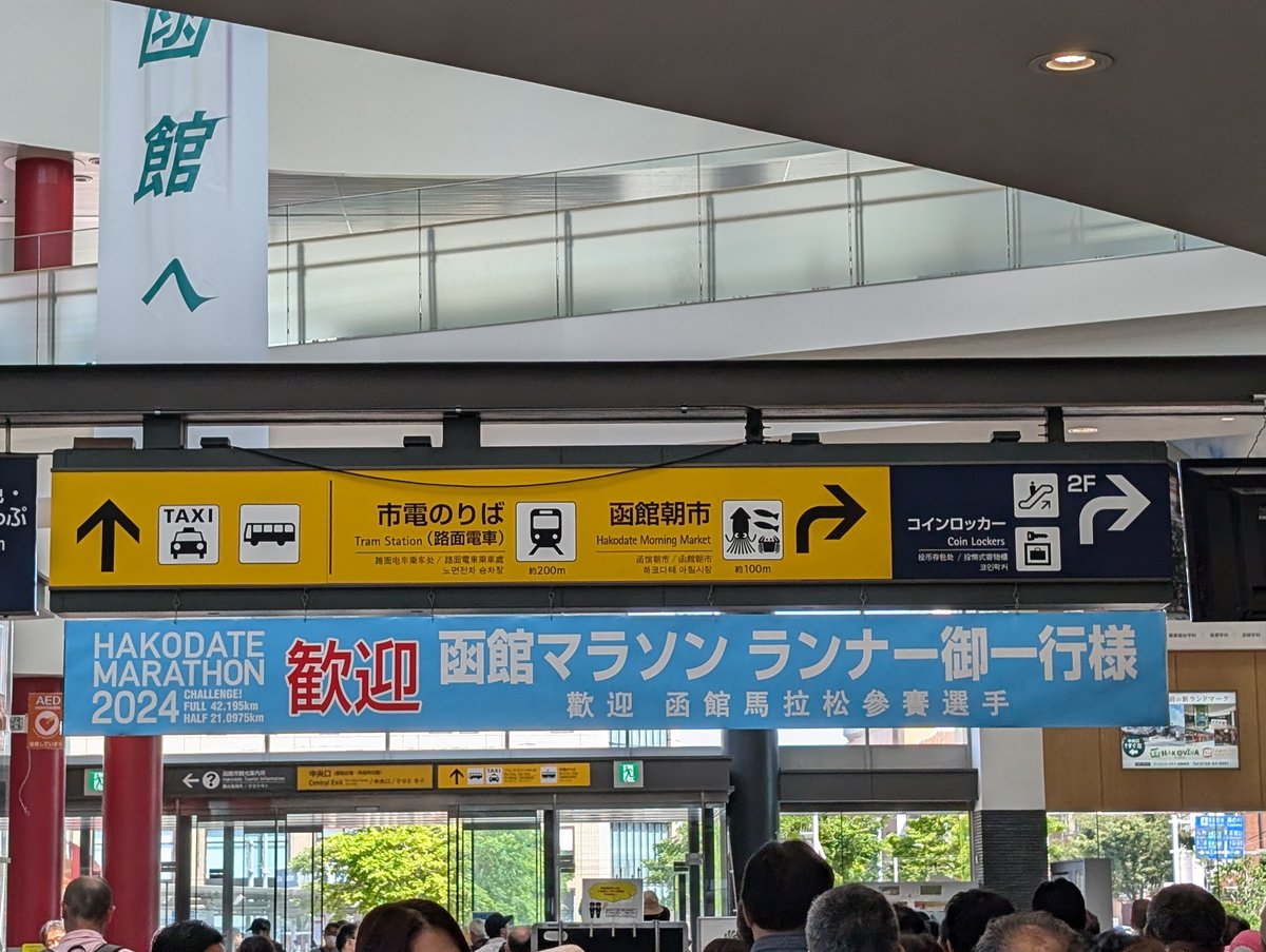 函館駅のマラソンランナー歓迎の横断幕