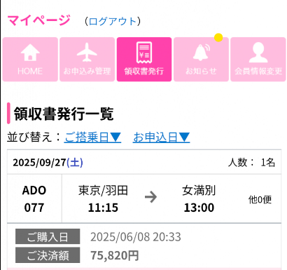 女満別行き航空券の購入履歴。2025年6月8日に75,820円で購入