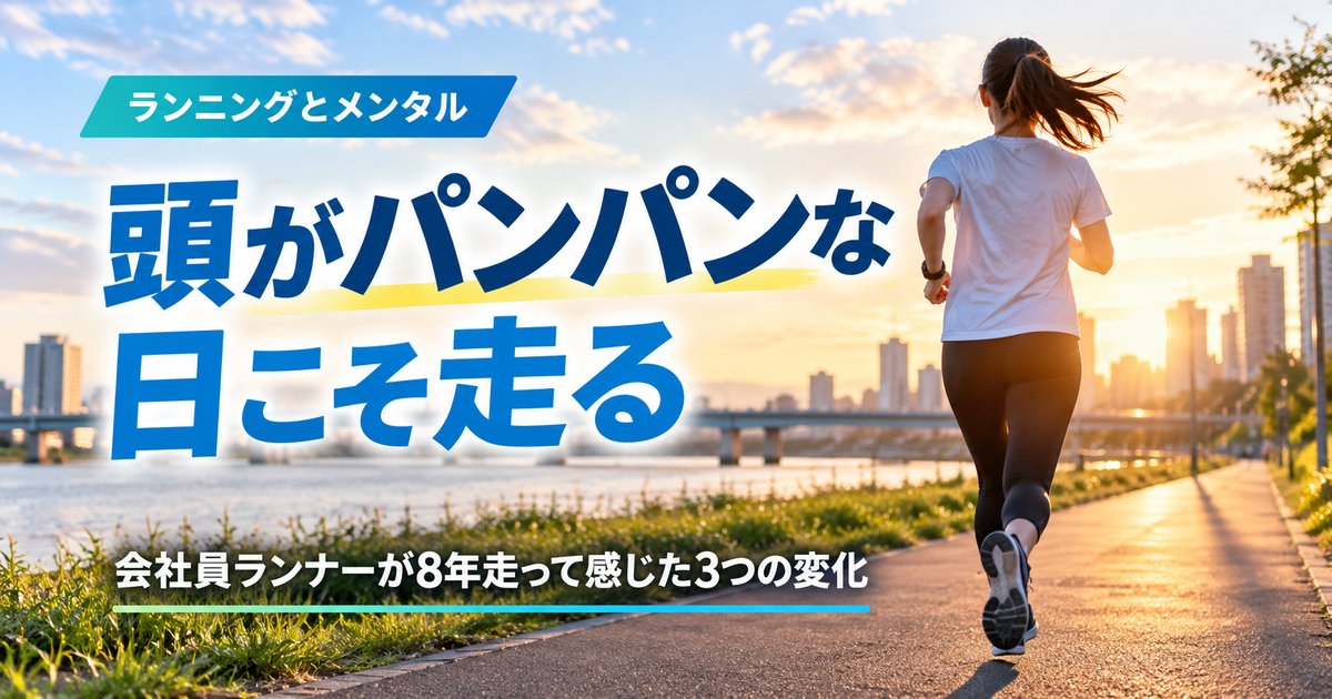 仕事で頭がパンパンな日に走る会社員ランナー|ランニングとメンタルの記事アイキャッチ